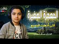 الصغير المعجزة اكتشف جمال القرآن بصوت نقي وهادئ للقارئ الصغير عبدالله أحمد شعبان 