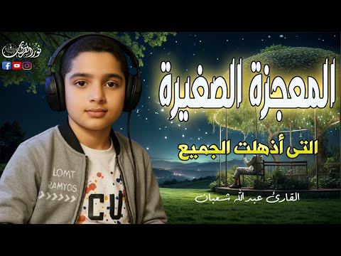الصغير المعجزة اكتشف جمال القرآن بصوت نقي وهادئ للقارئ الصغير عبدالله أحمد شعبان
