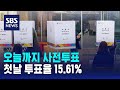 오늘까지 사전투표…첫날 투표율 15.61% / SBS