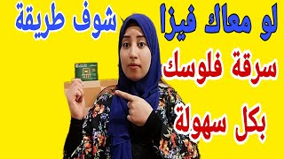 اغرب طرق النصب وسرقة الرصيد وحسابك بكل سهوله