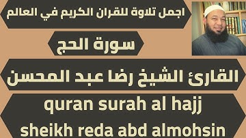 اجمل تلاوة لسورة الحج رضا عبد المحسن quran surah al hajj reda abd almohsin