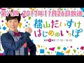 横山だいすけ はじめのいっぽ 第六回 2017年11月12日放送 おかあさんといっしょ うたのお兄さん