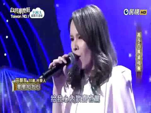 2016-12-17 台灣那麼旺Taiwan No.1-田顏玫-星星知我心