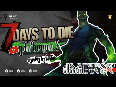 ვთამაშობთ 7 Days to Die ქართულად! 2 ნაწილი სეზონი 2 - არცერთ წუთს არ ვკარგავთ და ყველაფერს ვიყენებთ