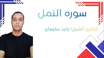 ﴿سورة النمل﴾للقارئ الشيخ/وليد سليمان الأزهرى.جمال الصوت وحسن التلاوة.