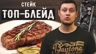 Стейк Топ-Блейд / прожарка Medium Rare / Лучший отруб из альтернативных