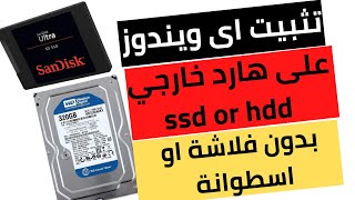 تثبيت اى ويندوز على هارد خارجى ssd/hdd بدون فلاشة او اسطوانة