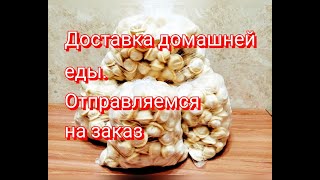 СВОЙ БИЗНЕС. ДОСТАВКА ДОМАШНЕЙ ЕДЫ / ЕДЕМ НА ЗАКАЗ