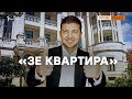 Що Путін зробить з квартирою Зеленського в Криму? | Крим.Реалії