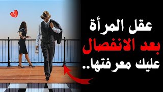 سيكولوجية الأنثى بعد الانفصال | ما لا تعرفه عن عقل المرأة بعد الفراق.!!