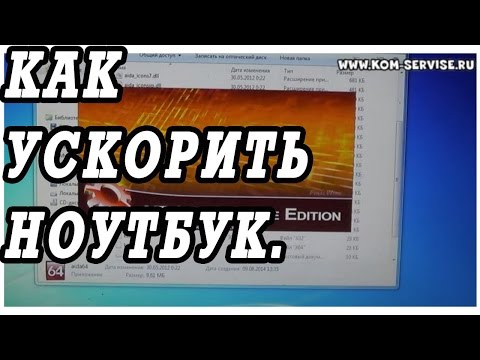 Как ускорить работу ноутбука. Апгрейд памяти, видео и процессора.