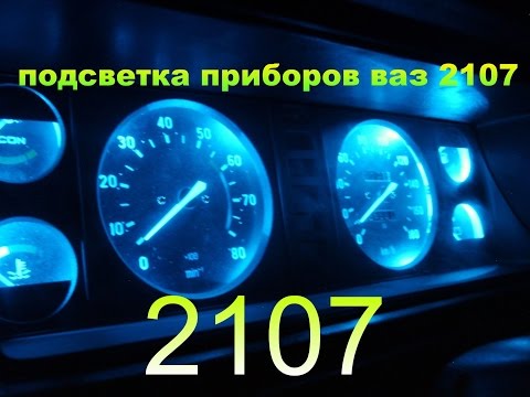 Подсветка приборной панели ваз 2107 своими руками