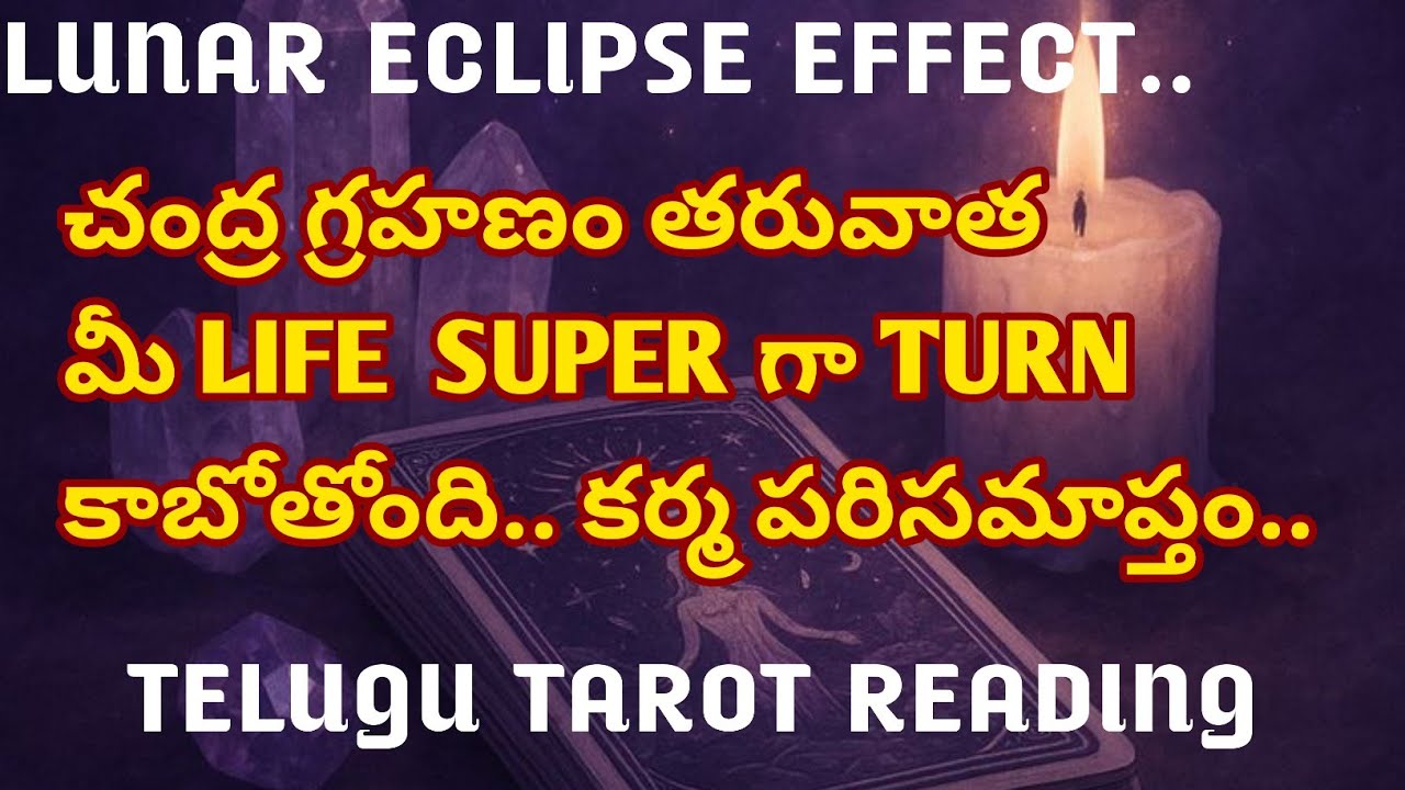 చంద్ర గ్రహణం తరువాత మీ Life ఇలా Turn కాబోతోంది.. @sreedeviigiridhar 