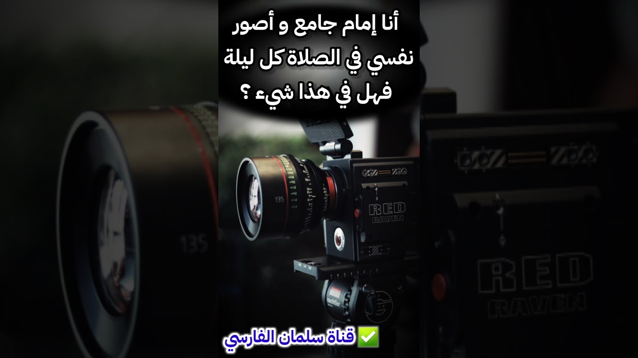 أنا إمام جامع و أصور نفسي في الصلاة كل ليلة فهل في هذا شيء ؟ | الشيخ صالح السحيمي