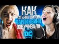 ГОЛОС ХАРЛИ КВИНН - ТАТЬЯНА ШИТОВА| ОТРЯД САМОУБИЙЦ 2. САМЫЙ СТРАСТНЫЙ ДУЭТ В ДУБЛЯЖЕ!