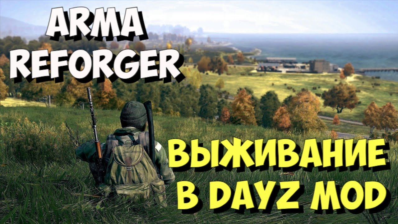 ARMA REFORGER, ВЫЖИВАНИЕ В DAYZ MOD
