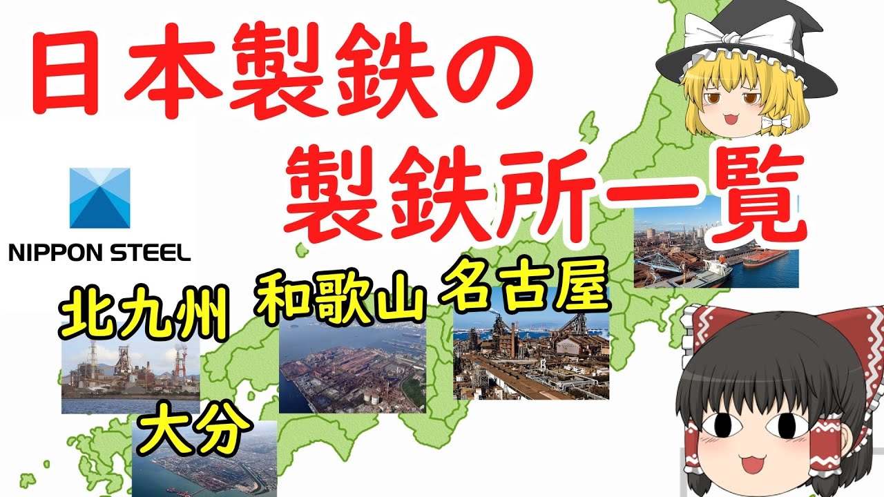 日本製鉄の銑鋼一貫製鉄所をまとめて解説【ゆっくり解説】 - YouTube