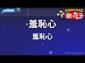【カラオケ】羞恥心/羞恥心
