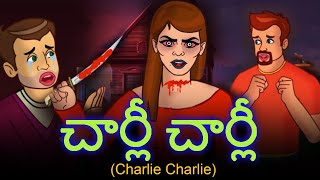 చార్లీ చార్లీ Charlie Charlie - New Horror Stories | Telugu Horror Stories | Telugu Stories 2021