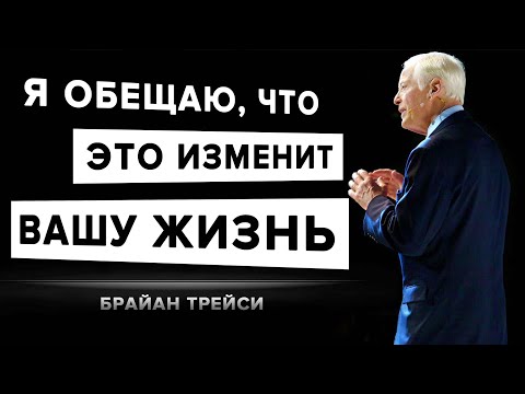 Брайан Трейси - Через 21 ДЕНЬ Вы Увидите НЕВЕРОЯТНЫЕ РЕЗУЛЬТАТЫ! Эта ПРИВЫЧКА Изменит Вашу Жизнь!