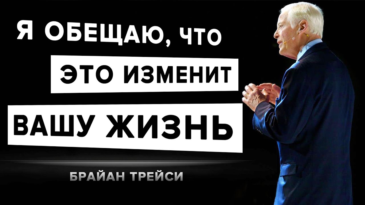 Брайан Трейси - Через 21 ДЕНЬ Вы Увидите НЕВЕРОЯТНЫЕ РЕЗУЛЬТАТЫ! Эта ПРИВЫЧКА Изменит Вашу Жизнь!