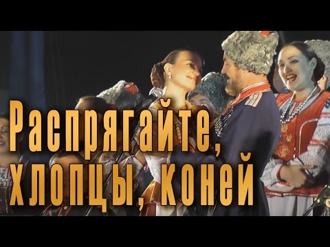 Распрягайте, хлопцы, коней (Роспрягайтэ хлопци конэй). Украинская песня. Кубанский казачий хор