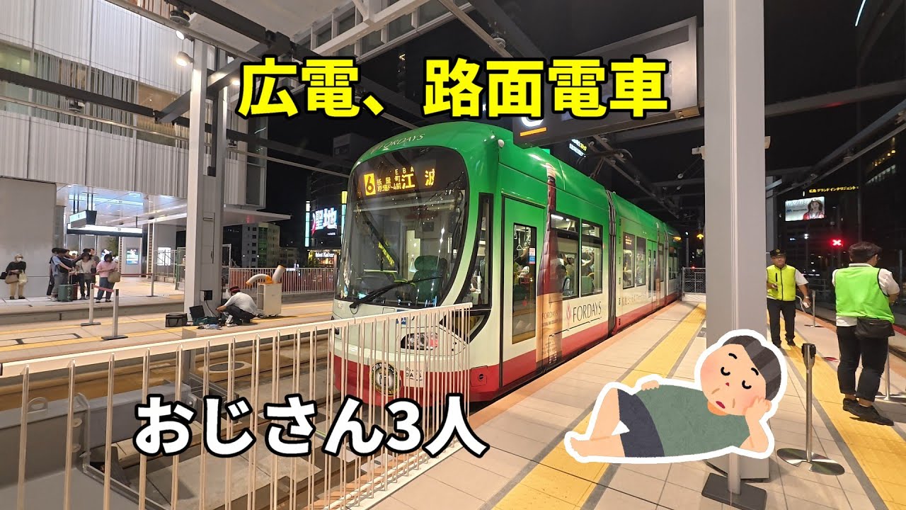 おじさん3人で広島、ＪＲ広島駅直結の広電新駅開業