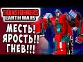 МЕСТЬ! ЯРОСТЬ!! ГНЕВ!!! Трансформеры Войны на Земле Transformers Earth Wars #65