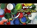 لن ترمي غطاء الزجاجات الفارغة بعد الآن // أستخدمها في العديد من الأستخدامات الرائعة