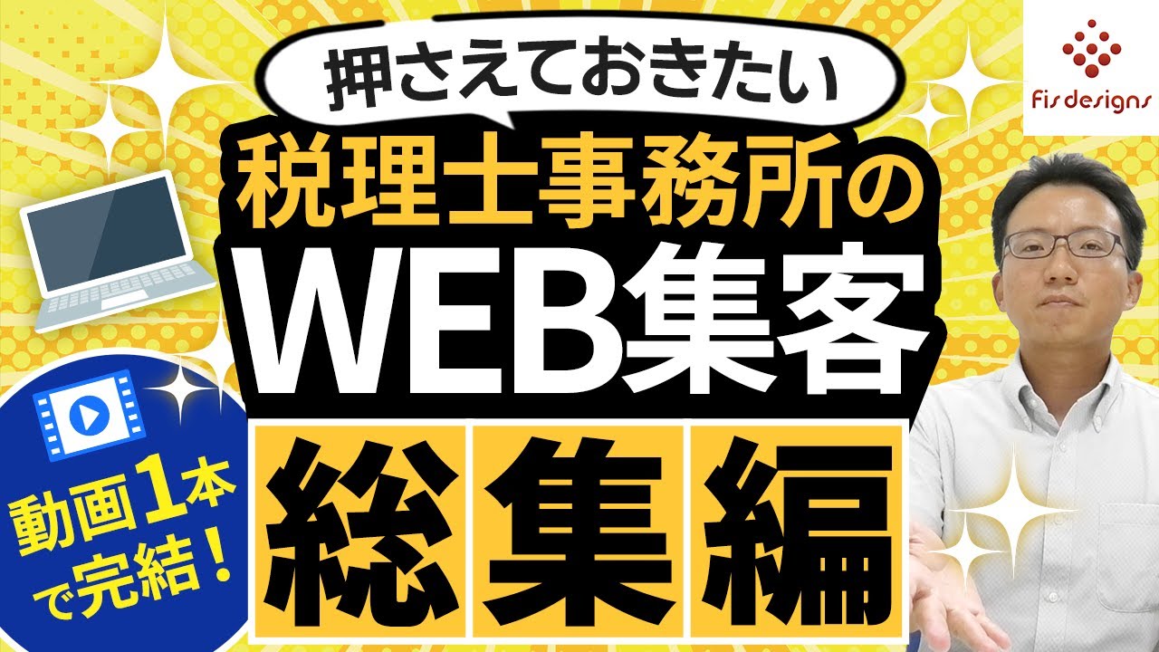 動画1本で完結！押さえておきたい税理士事務所のWEB集客まとめ動画【総集編】