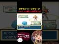 【ポケモンLG】 #pokemon #switch #ポケモン #リーフグリーン #ファイアレッド #frlg #レトロ #レトロx #ゲーム #レトロゲーム #nintendo #ゲーム実況