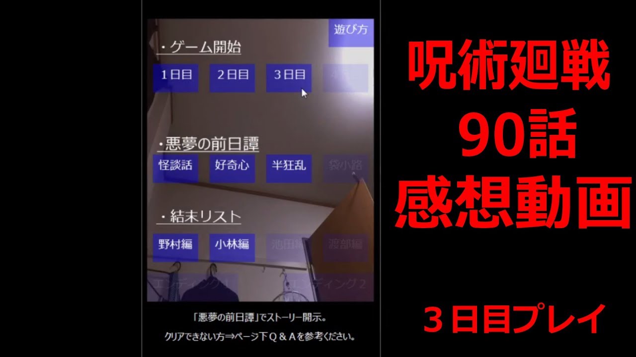 三日目 ホラーゲームしながら呪術廻戦90話の感想 Youtube