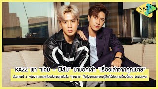 KAZZ NEWS UPDATE ll พา "แจม - ฟิล์ม" มาบอกเล่า "เรื่องเล่าจากคุณชาย"