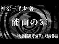 【朗読】 能面の家 【竹書房怪談文庫】