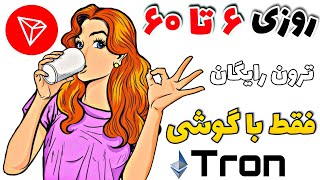 روزی 60 ترون ارز دیجیتال رایگان بگیر فقط با یک گوشی|کسب درآمد دلاری جدید