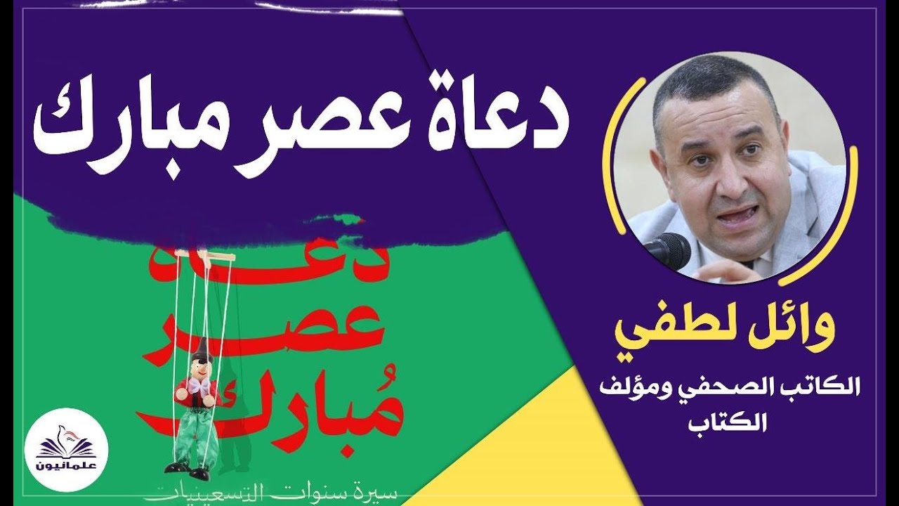 صالون علمانيون (692) _ دُعاة عصر مبارك