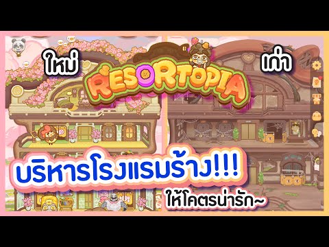 เกมมือถือบริหารโรงแรมร้างแต่งให้โคตรน่ารักก [ มารีวิวให้แล้วนะ EP.1 ] : Resortopia