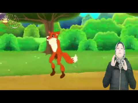 أطفال الصم قصص الثعلب المكار بلغة الإشارة 