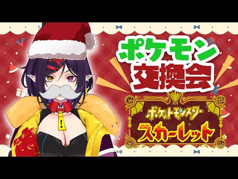 【ポケモンSV】きけんサンタからのプレゼントじゃよ～💜【個人VTuber/金熊きけん】