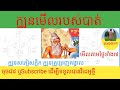 @ក្បួនមើលរបស់បាត់,ក្បួនសភៀសភ្លឹកProperty viewer is missing#Kh23#