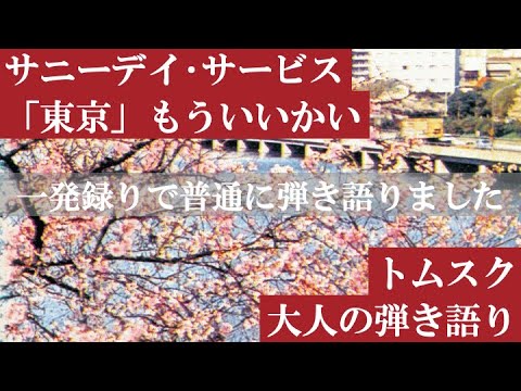 【一発撮り】もういいかい　サニーデイ・サービス　ギター弾き語りCOVER
