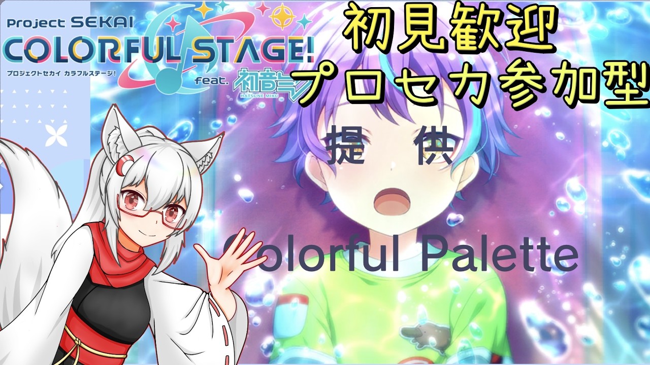プロセカ参加型 #201】プロセカ参加型っすよー - YouTube