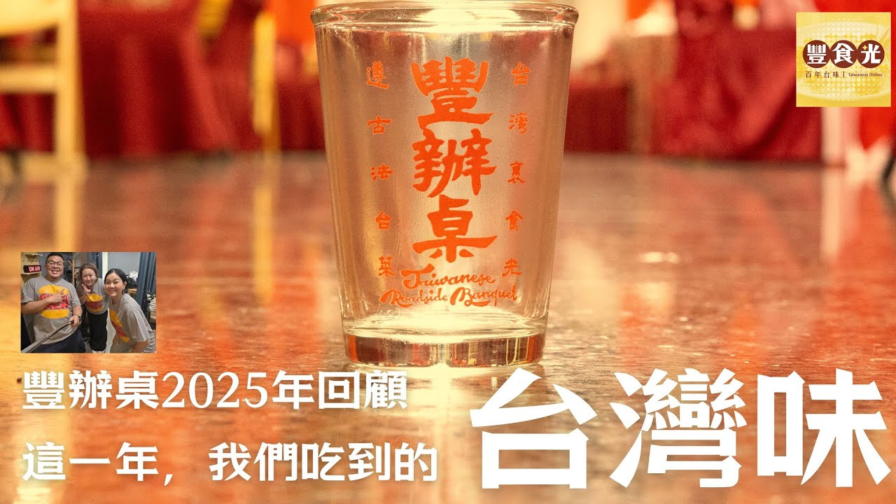 2025年回顧：那一年，我們吃的台灣味