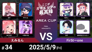 スプラトゥーン3】第34回 AREA CUP えみるん VS FirSt-one - YouTube