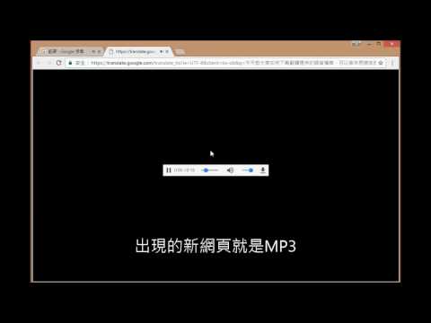 [刀鋒]免工具下載google翻譯語音存成mp3(google translate to ...