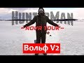 🔥 Hunterman Вольф V2: демисезонный костюм от Nova Tour