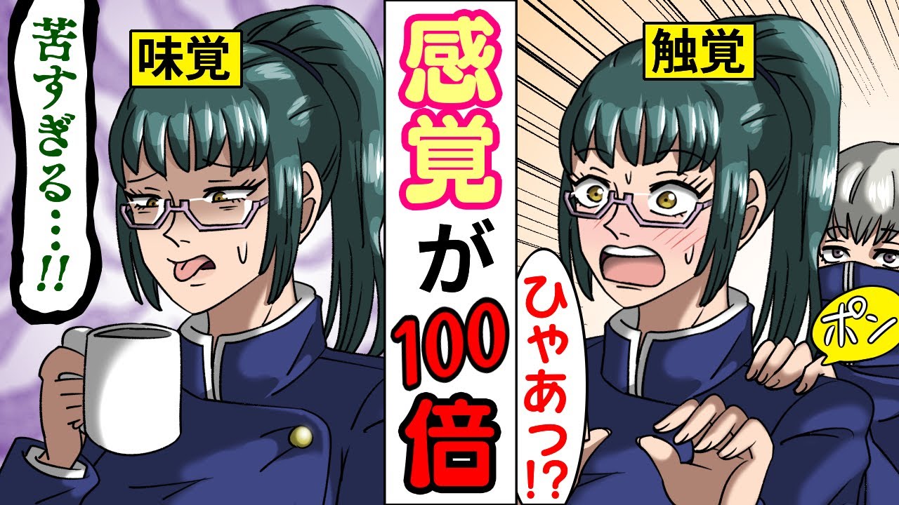 【呪術廻戦】もしも真希の感覚が100倍になったらどうなる？【LINE・アフレコ・呪術廻戦０・禪院真希・狗巻棘】