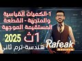 1 الكميات القياسية والكميات المتجهة القطعة المستقيمة الموجهة هندسة الصف الأول الثانوي دفعة 2025
