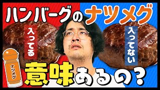 【検証】ハンバーグに入れるナツメグって意味ある？？？？？？？？？