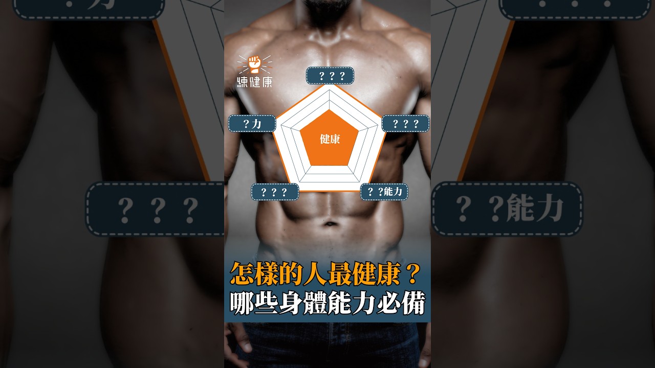 【怎樣的人最健康? 哪些身體能力是必備?】 縮圖